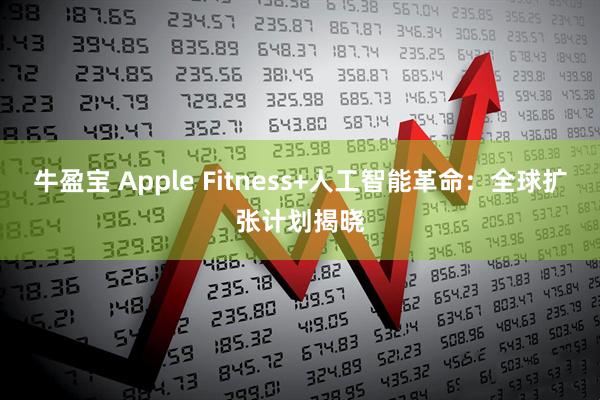 牛盈宝 Apple Fitness+人工智能革命：全球扩张计划揭晓